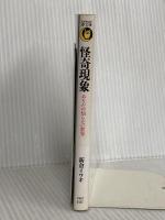 怪奇現象: あなたの知らない世界 ゾッとする不気味な出来事の数々 (KAWADE夢文庫 141) 河出書房新社 新倉 イワオ