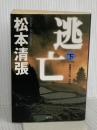 逃亡: 長編時代小説 (下) (光文社文庫 ま 1-12 光文社時代小説文庫) 光文社 松本 清張