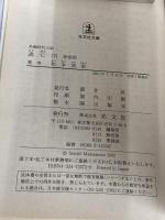 逃亡: 長編時代小説 (下) (光文社文庫 ま 1-12 光文社時代小説文庫) 光文社 松本 清張