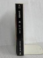 逃亡: 長編時代小説 (下) (光文社文庫 ま 1-12 光文社時代小説文庫) 光文社 松本 清張