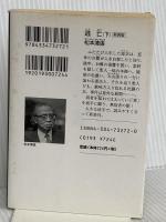 逃亡: 長編時代小説 (下) (光文社文庫 ま 1-12 光文社時代小説文庫) 光文社 松本 清張