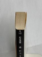 逃亡: 長編時代小説 (下) (光文社文庫 ま 1-12 光文社時代小説文庫) 光文社 松本 清張
