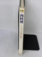 【※イタミ有り】肉料理―スープ、サラダを添えた献立 (1978年) (Tomo series) 主婦の友社