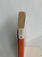 水滸伝 1 (講談社文庫 こ 3-7) 講談社 施 耐庵