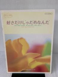 好きだけじゃだめなんだ―Piano solo/piano & vocal (ピアノピース) 東京音楽書院 田中恵