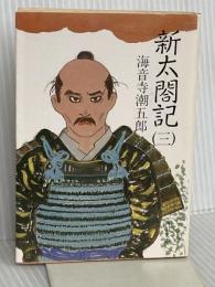 新太閤記 3 (角川文庫 緑 273-17) KADOKAWA 海音寺 潮五郎