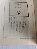 新太閤記 3 (角川文庫 緑 273-17) KADOKAWA 海音寺 潮五郎