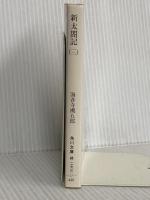 新太閤記 3 (角川文庫 緑 273-17) KADOKAWA 海音寺 潮五郎