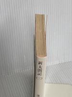 新太閤記 3 (角川文庫 緑 273-17) KADOKAWA 海音寺 潮五郎