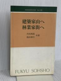 林業改良普及双書 No.129 建築家山へ林業家街へ-本物の家造りを目指す方へ 全国林業改良普及協会 丹呉 明恭