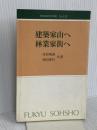 林業改良普及双書 No.129 建築家山へ林業家街へ-本物の家造りを目指す方へ 全国林業改良普及協会 丹呉 明恭