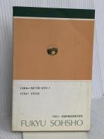 林業改良普及双書 No.129 建築家山へ林業家街へ-本物の家造りを目指す方へ 全国林業改良普及協会 丹呉 明恭