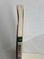 林業改良普及双書 No.129 建築家山へ林業家街へ-本物の家造りを目指す方へ 全国林業改良普及協会 丹呉 明恭