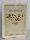 憲法で読むアメリカ史(全) (学芸文庫) 筑摩書房 阿川 尚之