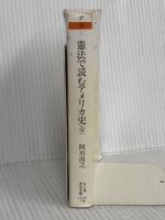 憲法で読むアメリカ史(全) (学芸文庫) 筑摩書房 阿川 尚之