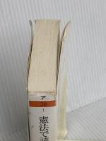 憲法で読むアメリカ史(全) (学芸文庫) 筑摩書房 阿川 尚之