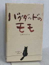 バグダッドのモモ アンドリュース・プレス 山本 けんぞう