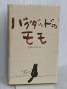 バグダッドのモモ アンドリュース・プレス 山本 けんぞう