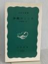 沖縄のこころ: 沖縄戦と私 (岩波新書) 岩波書店 大田 昌秀