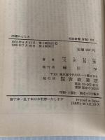 沖縄のこころ: 沖縄戦と私 (岩波新書) 岩波書店 大田 昌秀