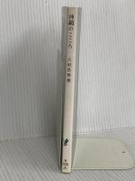 沖縄のこころ: 沖縄戦と私 (岩波新書) 岩波書店 大田 昌秀