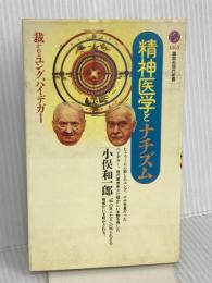 精神医学とナチズム: 裁かれるユング、ハイデガー (講談社現代新書 1363) 講談社 小俣 和一郎