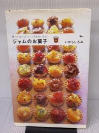 ジャムのお菓子: 作っておけば、いつでもおいしい (AC MOOK) アスコム いがらし ろみ