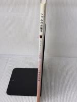 ジャムのお菓子: 作っておけば、いつでもおいしい (AC MOOK) アスコム いがらし ろみ