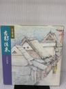 【※イタミ・書き込み有り】古都往来: 京の画文集 白川書院 岩田 重義
