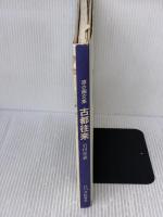 【※イタミ・書き込み有り】古都往来: 京の画文集 白川書院 岩田 重義