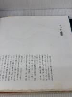 【※イタミ・書き込み有り】古都往来: 京の画文集 白川書院 岩田 重義