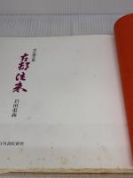 【※イタミ・書き込み有り】古都往来: 京の画文集 白川書院 岩田 重義