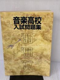 音楽高校入試問題集 95~97年度