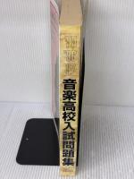 音楽高校入試問題集 95~97年度