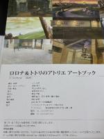 ロロナ＆トトリのアトリエ アートブック (ゲーマガBOOKS) ソフトバンククリエイティブ エンタテインメント編集部