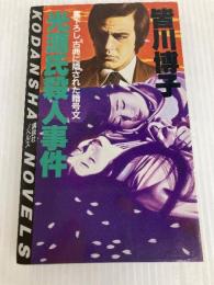 光源氏殺人事件 (講談社ノベルス ミB- 2) 講談社 皆川 博子