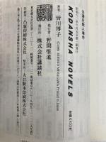 光源氏殺人事件 (講談社ノベルス ミB- 2) 講談社 皆川 博子