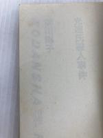 光源氏殺人事件 (講談社ノベルス ミB- 2) 講談社 皆川 博子