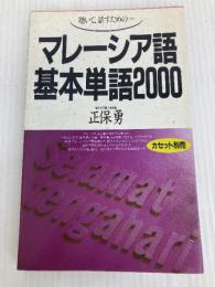 マレーシア語基本単語2000 ([テキスト]) 語研 正保　勇