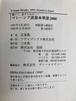 マレーシア語基本単語2000 ([テキスト]) 語研 正保　勇