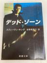 デッド・ゾーン 下巻 (新潮文庫 キ 3-7) 新潮社 スティーヴン キング