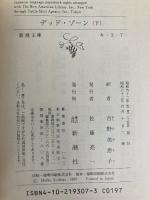 デッド・ゾーン 下巻 (新潮文庫 キ 3-7) 新潮社 スティーヴン キング