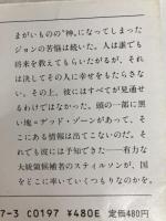 デッド・ゾーン 下巻 (新潮文庫 キ 3-7) 新潮社 スティーヴン キング