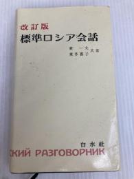 標準ロシア会話 ([テキスト]) 白水社 東 一夫