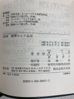 標準ロシア会話 ([テキスト]) 白水社 東 一夫