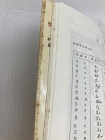 標準ロシア会話 ([テキスト]) 白水社 東 一夫