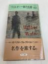 ワイルダー一家の失踪 (ハヤカワ・ミステリ 104) 早川書房 ハーバート ブリーン