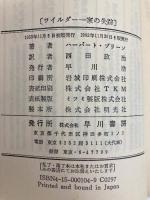 ワイルダー一家の失踪 (ハヤカワ・ミステリ 104) 早川書房 ハーバート ブリーン