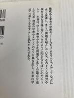 学者のウソ [ソフトバンク新書]