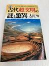 日本古代超文明の謎と驚異: 謎の人物と遺跡が明かす地球幾何学の神秘 (ラクダ・ブックス) 日本文芸社 太田 明